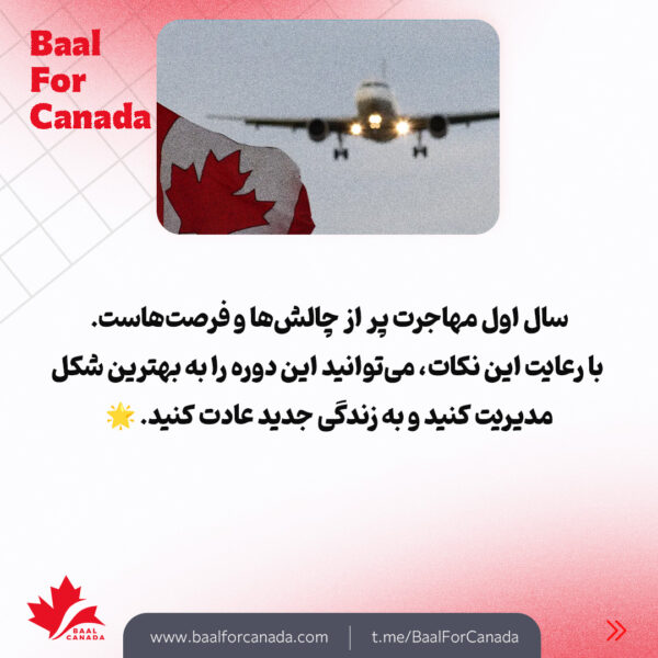 راه های موفقیت در سال اول مهاجرت