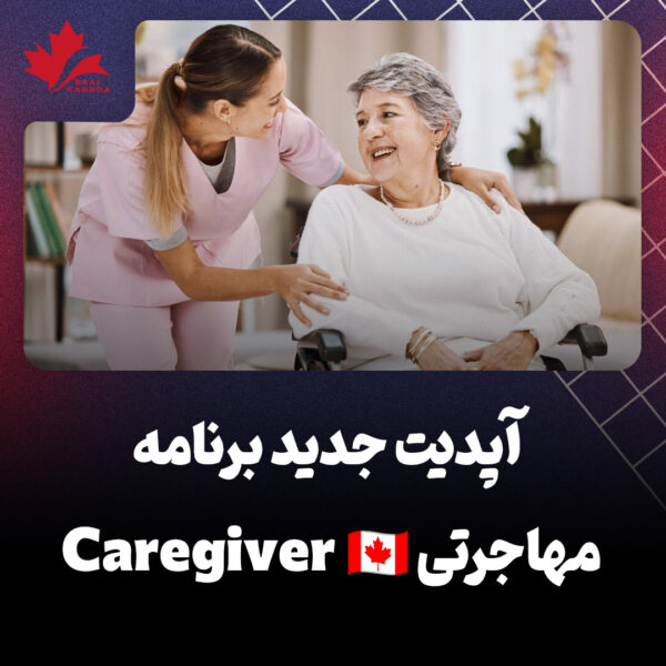 آپدیت جدید برنامه مهاجرتی caregiver