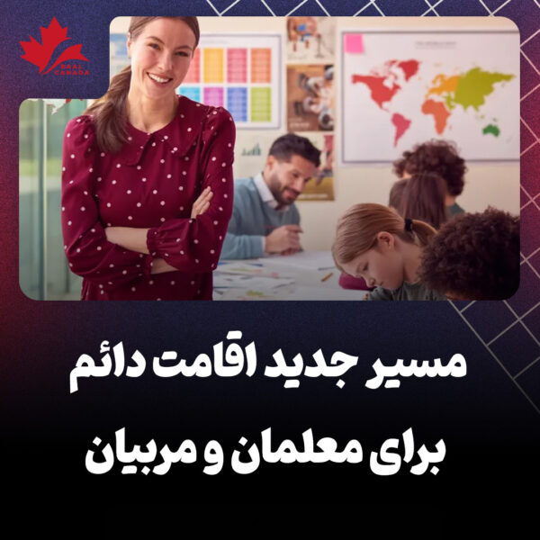 مسیر جدید اقامت کانادا برای معلمان و مربیان