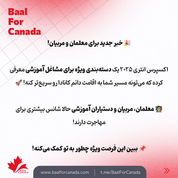 مسیر جدید اقامت کانادا برای معلمان و مربیان