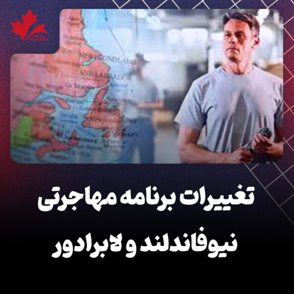 تغییرات برنامه مهاجرتی نیوفاندلند و لابرادور
