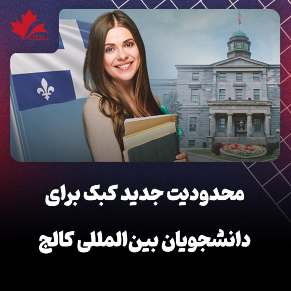 محدودیت جدید کبک برای دانشجویان بین المللی کالج