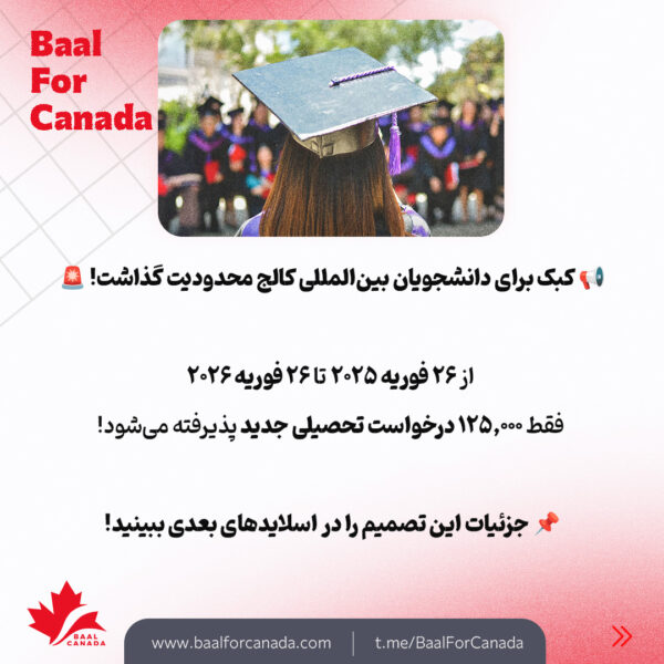 محدودیت جدید کبک برای دانشجویان بین المللی کالج