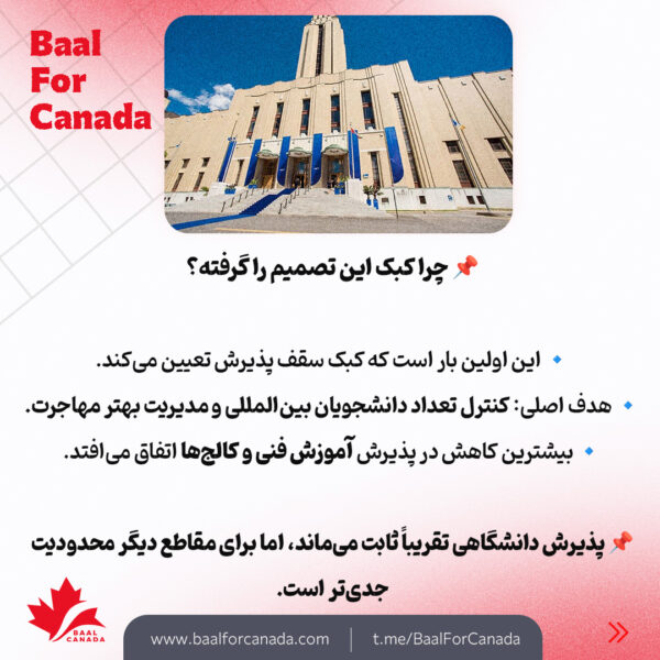 محدودیت جدید کبک برای دانشجویان بین المللی کالج