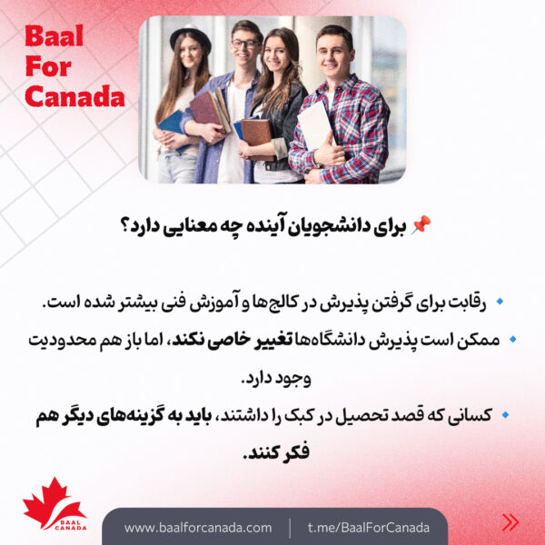 محدودیت جدید کبک برای دانشجویان بین المللی کالج