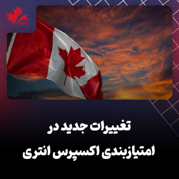 تغییرات جدید در امتیاز بندی اکسپرس انتری