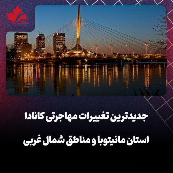 جدید ترین تغییرات مهاجرتی کانادا (استان مانیتوبا و مناطق شمال غربی)