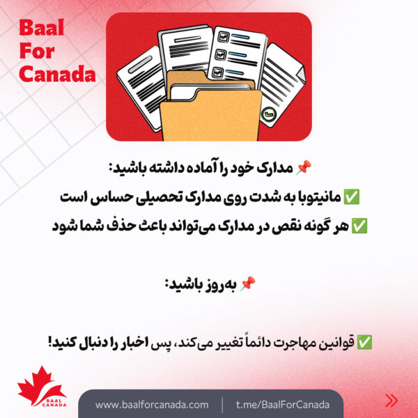 جدید ترین تغییرات مهاجرتی کانادا (استان مانیتوبا و مناطق شمال غربی)
