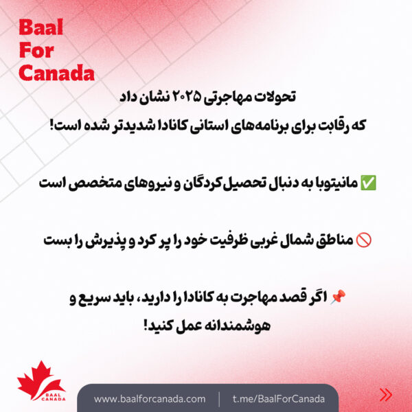 جدید ترین تغییرات مهاجرتی کانادا (استان مانیتوبا و مناطق شمال غربی)