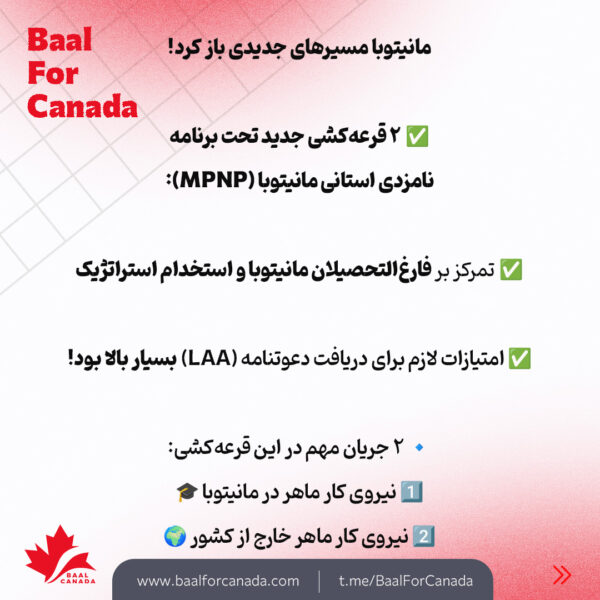 جدید ترین تغییرات مهاجرتی کانادا (استان مانیتوبا و مناطق شمال غربی)