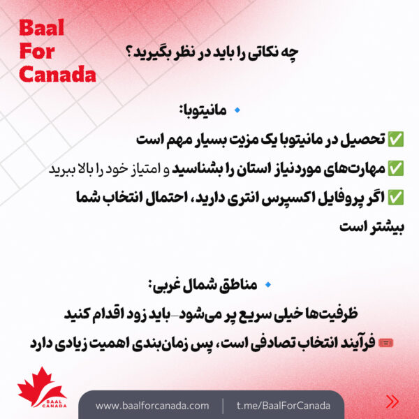 جدید ترین تغییرات مهاجرتی کانادا (استان مانیتوبا و مناطق شمال غربی)