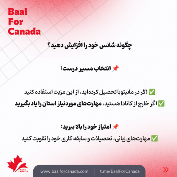 جدید ترین تغییرات مهاجرتی کانادا (استان مانیتوبا و مناطق شمال غربی)