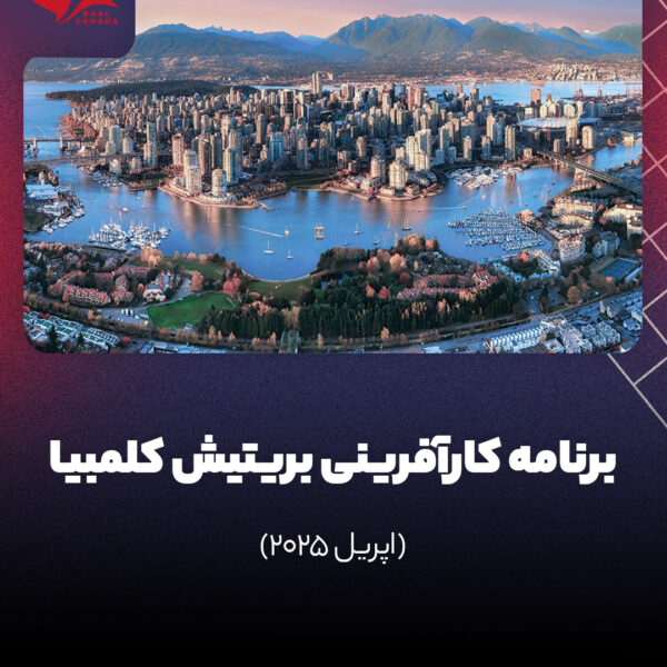 برنامه کارآفرینی بریتیش کلمبیا