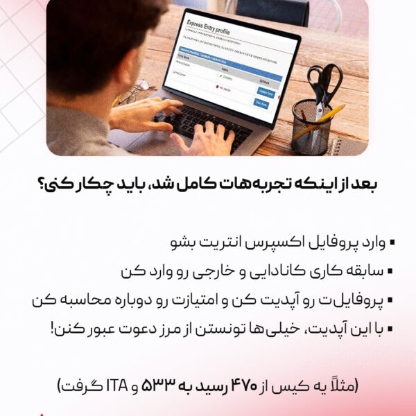 بالا بردن امتیاز اکسپرس انتری