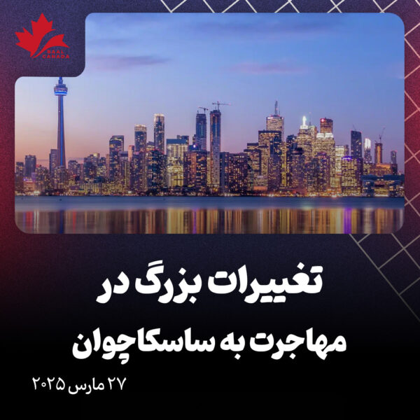 تغییرات بزرگ در مهاجرت به ساسکاچوان