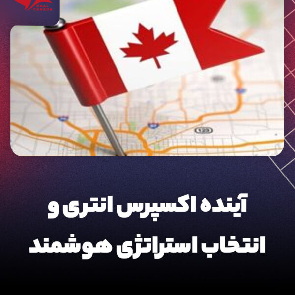 آینده اکسپرس انتری و انتخاب استراتژی هوشمند