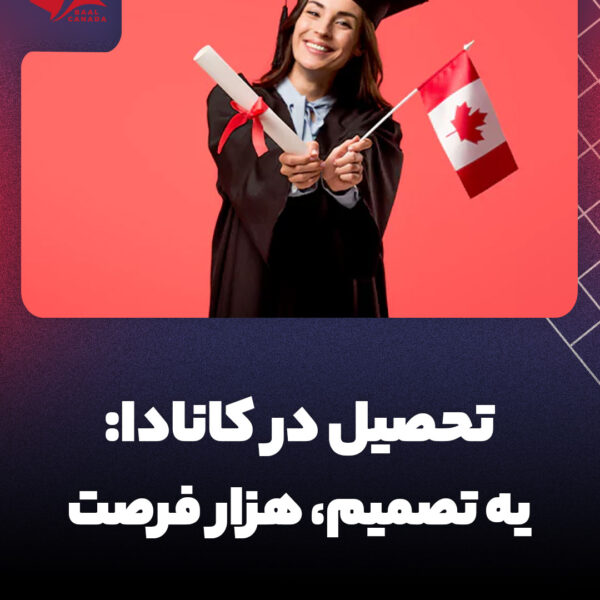 تحصیل در کانادا: یک تصمیم، هزار فرصت