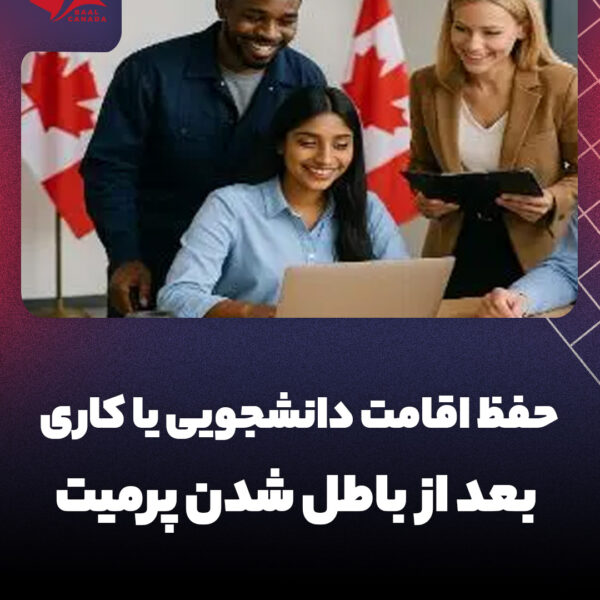 حفظ اقامت دانشجویی یا کاری بعد از باطل شدن پرمیت