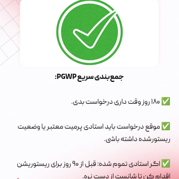 حفظ اقامت دانشجویی یا کاری بعد از باطل شدن پرمیت