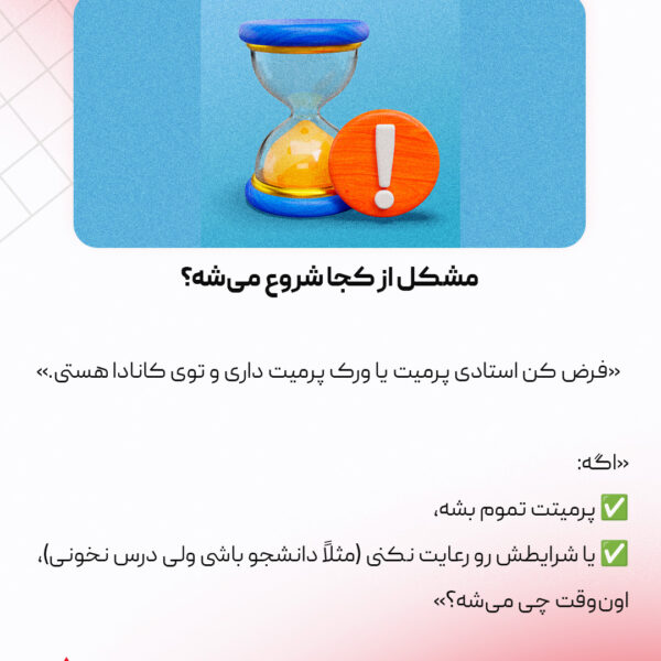 حفظ اقامت دانشجویی یا کاری بعد از باطل شدن پرمیت