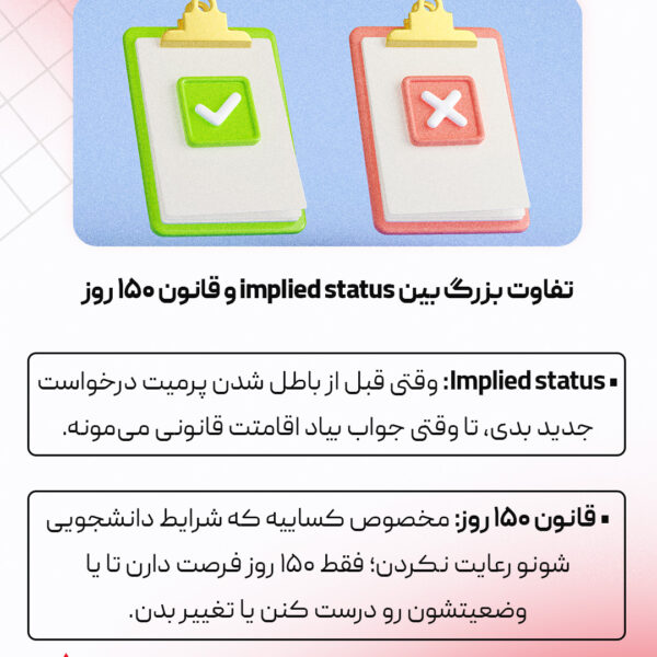 حفظ اقامت دانشجویی یا کاری بعد از باطل شدن پرمیت
