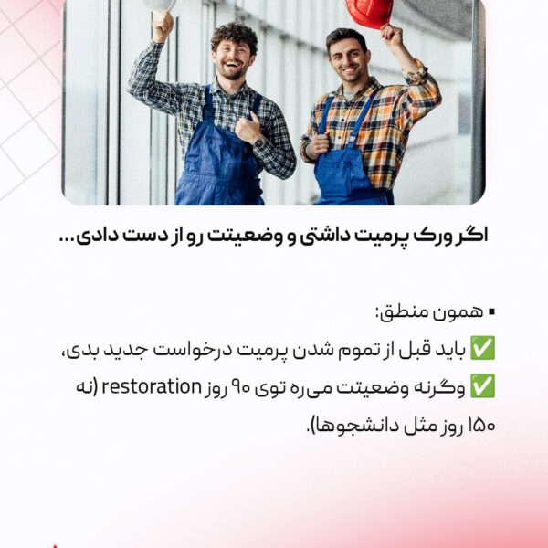 حفظ اقامت دانشجویی یا کاری بعد از باطل شدن پرمیت