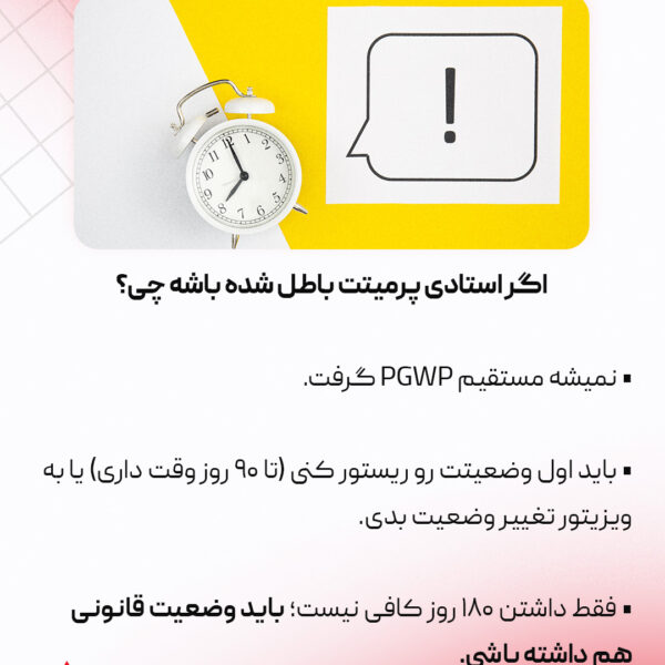 حفظ اقامت دانشجویی یا کاری بعد از باطل شدن پرمیت