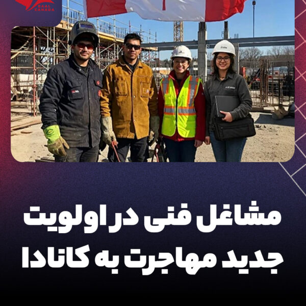مشاغل فنی در اولویت جدید مهاجرت به کانادا