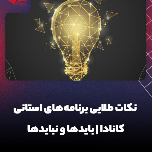 نکات طلایی برنامه های استانی کانادا