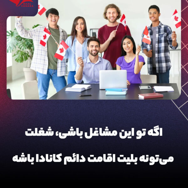 مشاغل مناسب اقامت دائم کانادا