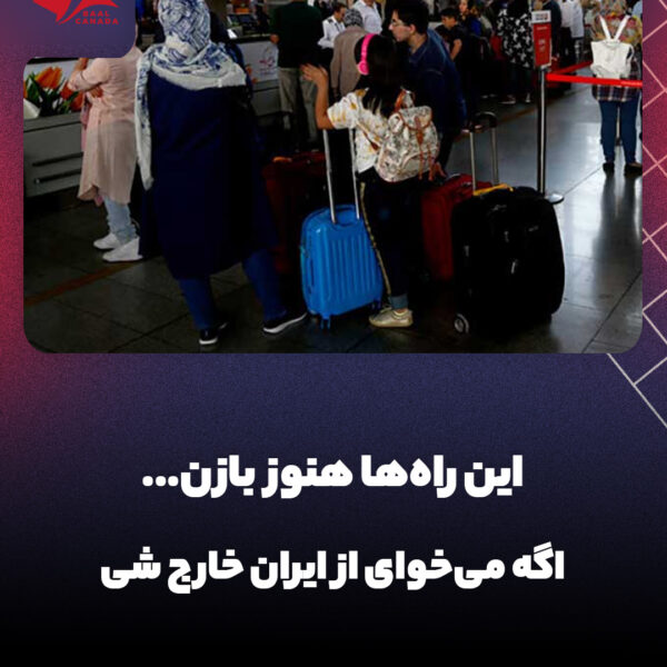 خروج اضطراری از ایران