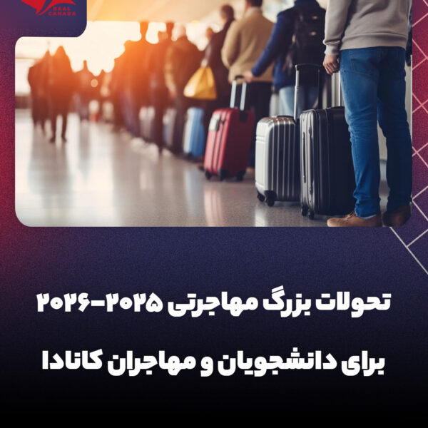 تحولات بزرگ مهاجرت به کانادا 2026