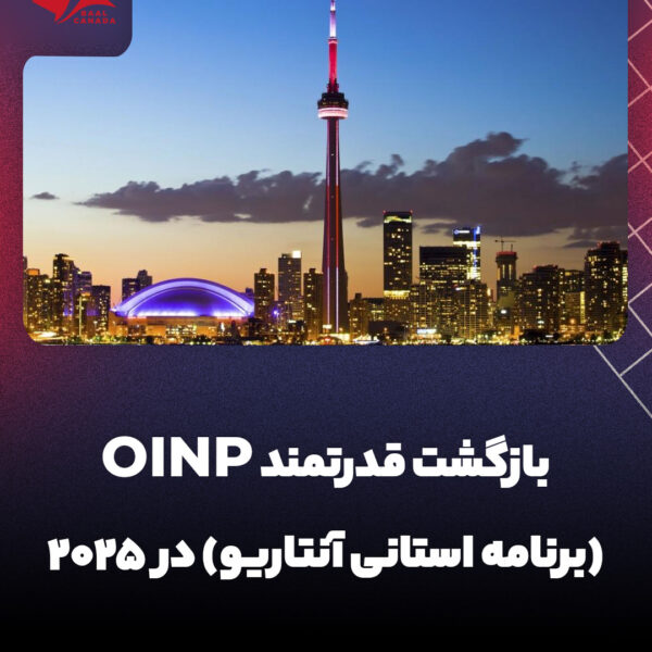 برنامه استانی آنتاریو 2025