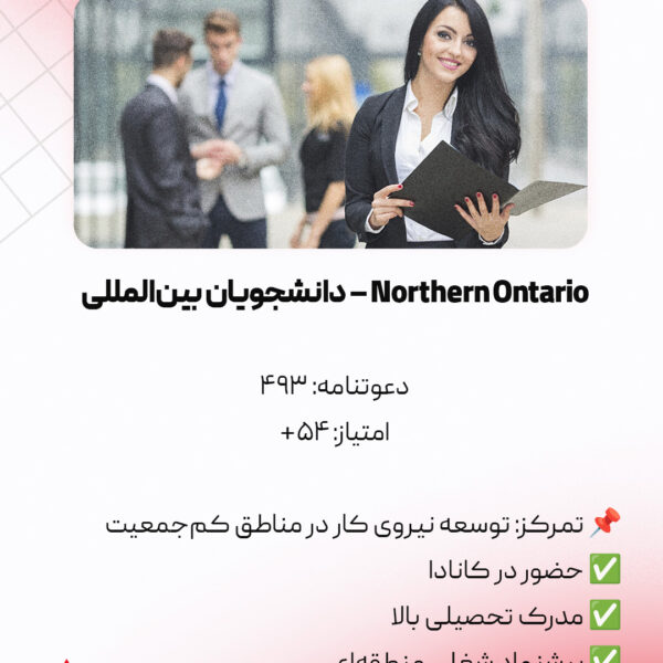 برنامه استانی آنتاریو 2025