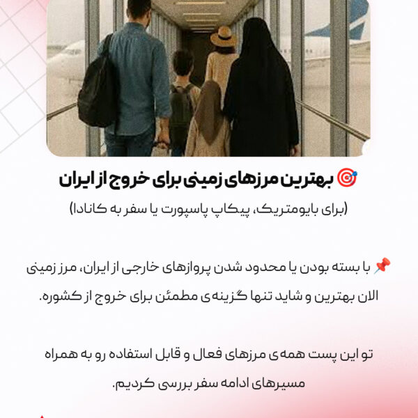 خروج اضطراری از ایران