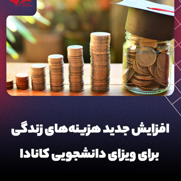 افزایش هزینه های زندگی برای ویزای دانشجویی کانادا