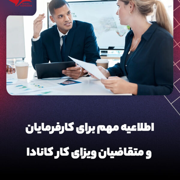 اطلاعیه مهم برای متقاضیان ویزای کار کانادا و کارفرمایان