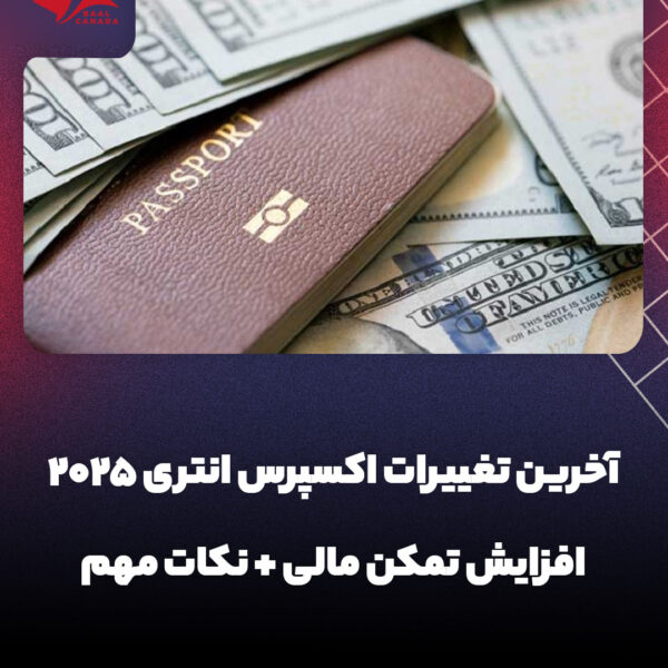 آخرین تغییرات اکسپرس انتری 2025 برای مهاجرت به کانادا