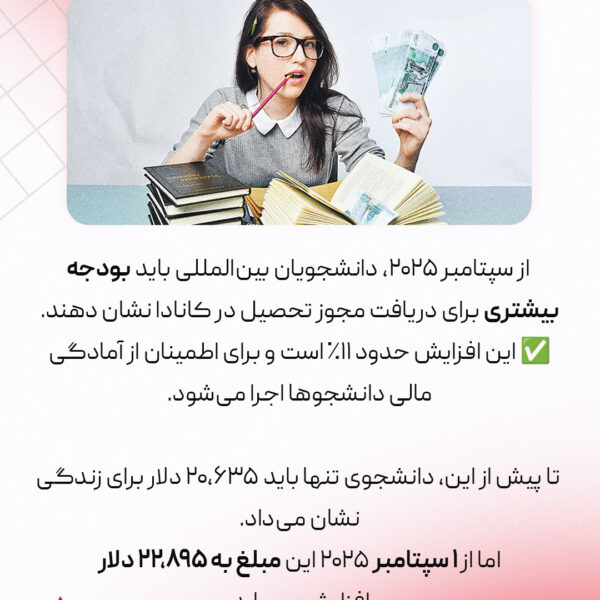 افزایش هزینه های زندگی برای ویزای دانشجویی کانادا