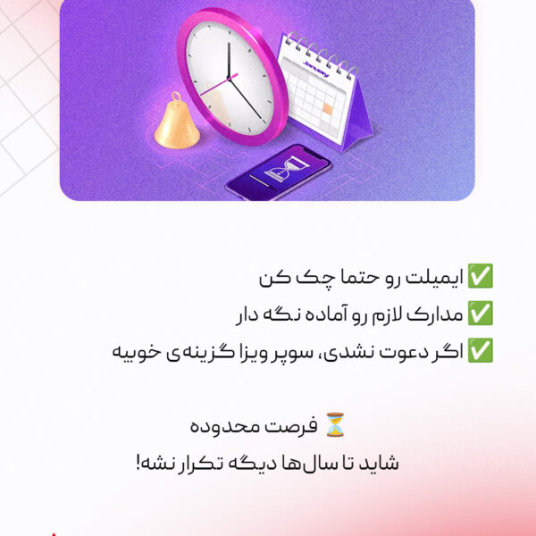 کمتر از یک هفته تا شروع دعوت نامه های کانادایی
