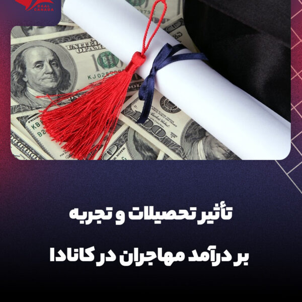 تاثیر تحصیلات و تجربه بر درآمد مهاجران در کانادا