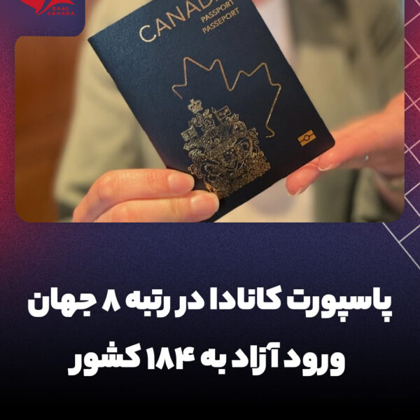 پاسپورت کانادا رتبه 8 ام جهان، ورود آزاد به 184 کشور