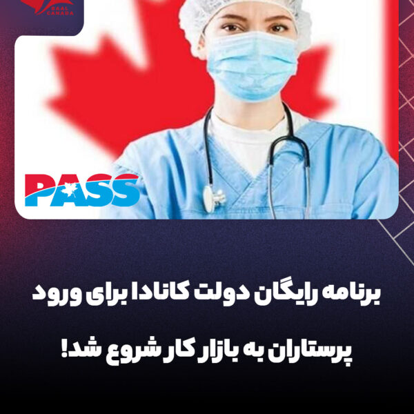 برنامه رایگان کانادا برای پرستاران