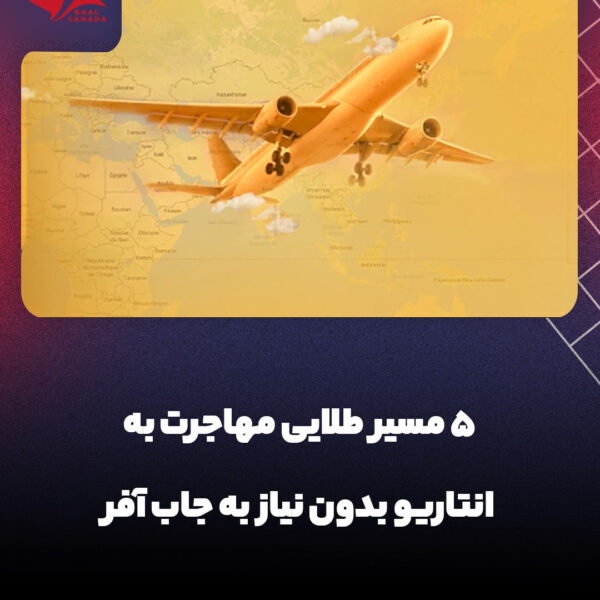 5 روش طلایی مهاجرت به کانادا بدون نیاز به جاب افر