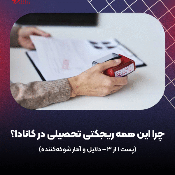 دلایل ریجکتی تحصیلی کانادا
