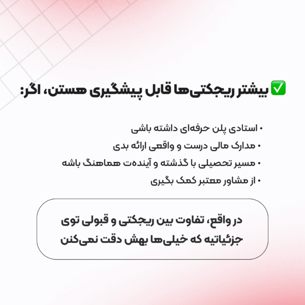 دلایل ریجکتی تحصیلی کانادا