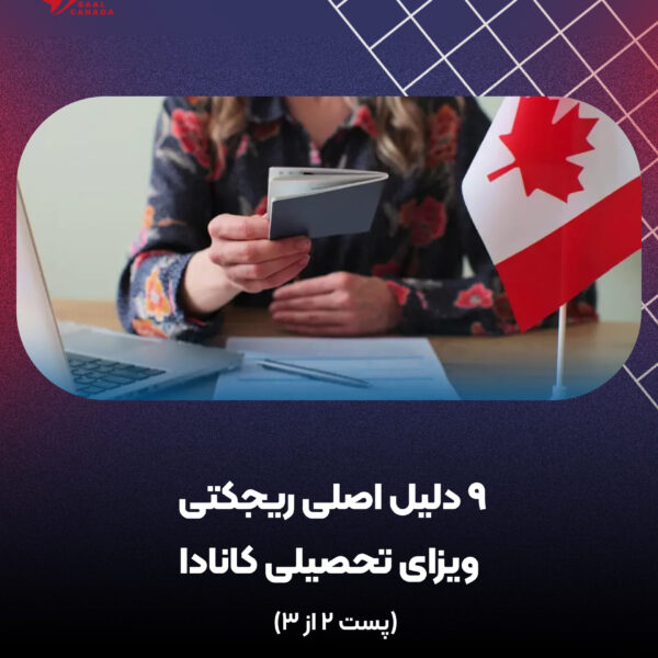دلایل ریجکتی ویزای تحصیلی کانادا