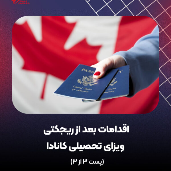 اقدامات لازم پس از ریجکتی ویزای تحصیلی کانادا