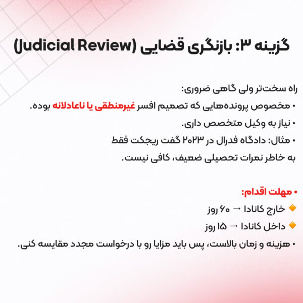 اقدامات لازم پس از ریجکتی ویزای تحصیلی کانادا